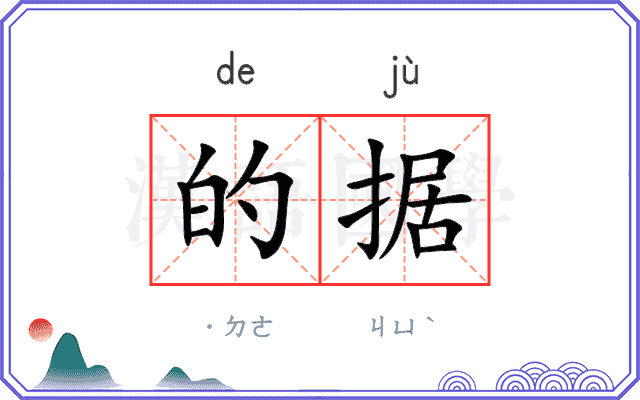 的据
