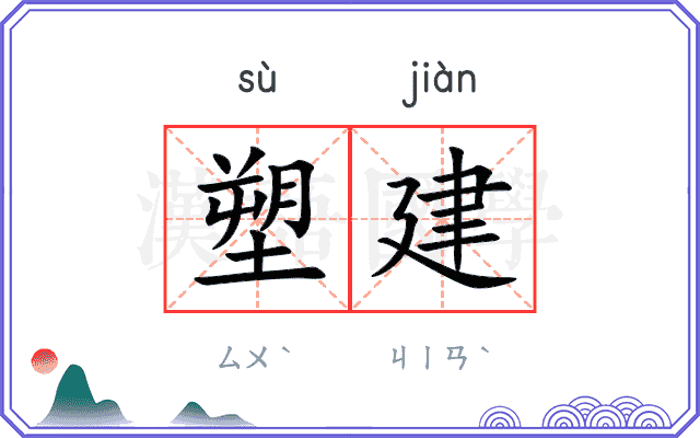 塑建
