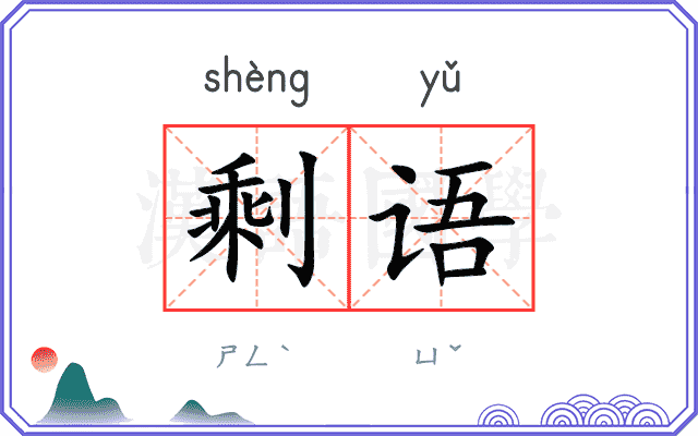 剩语