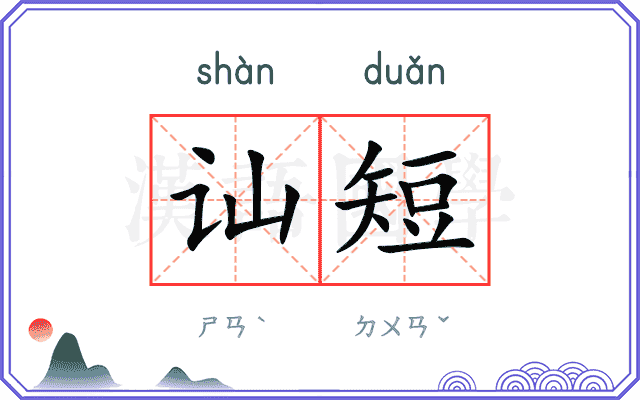 讪短