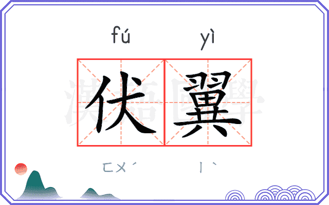 伏翼