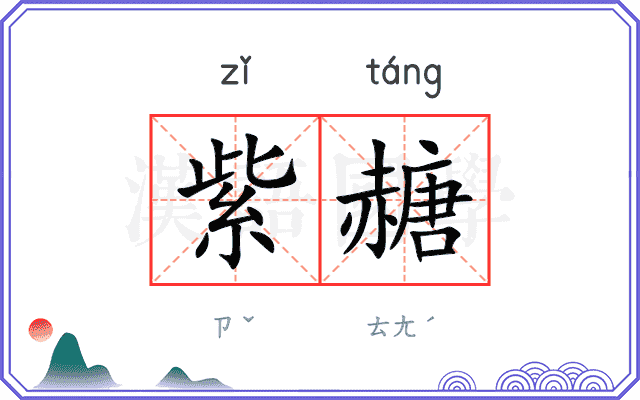紫赯