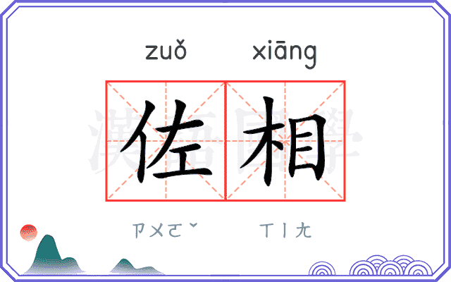 佐相
