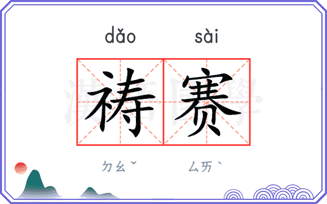 祷赛