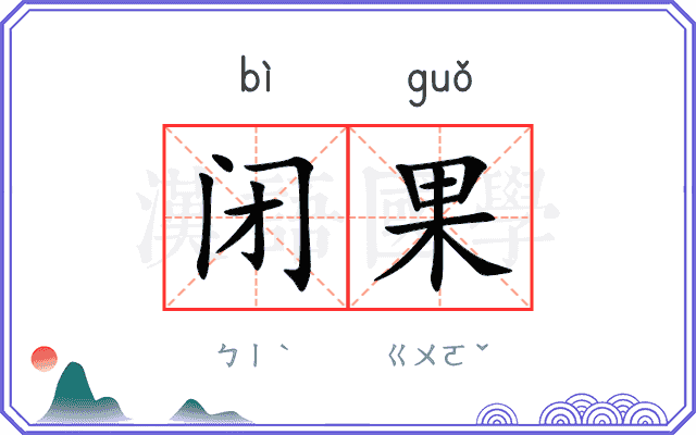 闭果