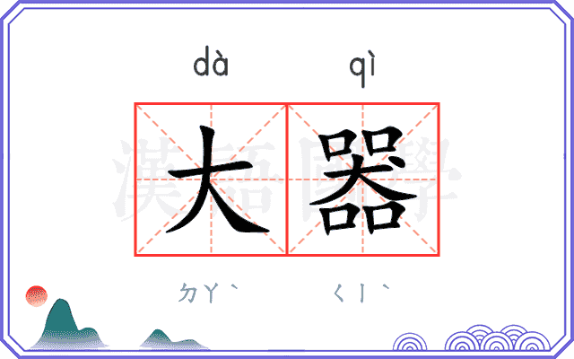 大器
