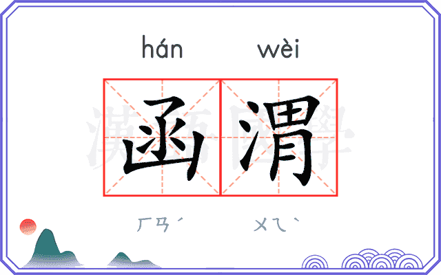 函渭