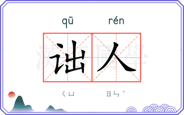 诎人