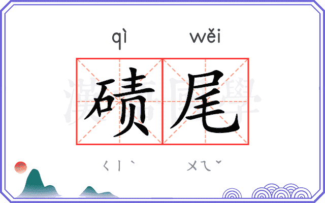 碛尾