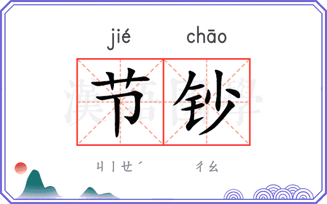 节钞