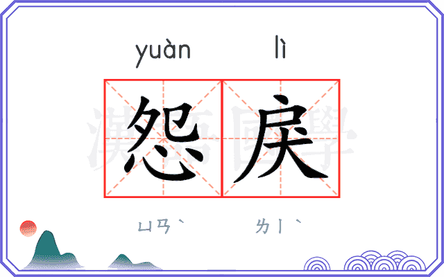 怨戾