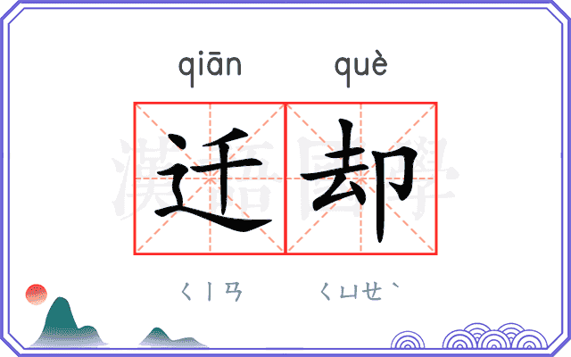 迁却