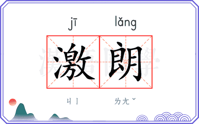 激朗