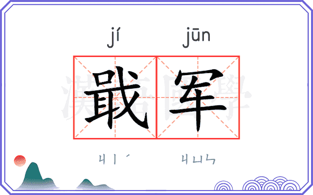 戢军