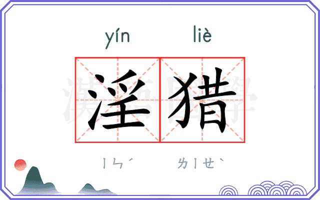 淫猎