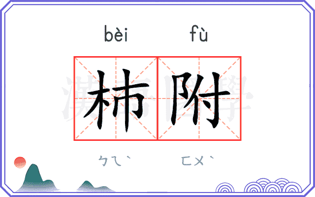 杮附