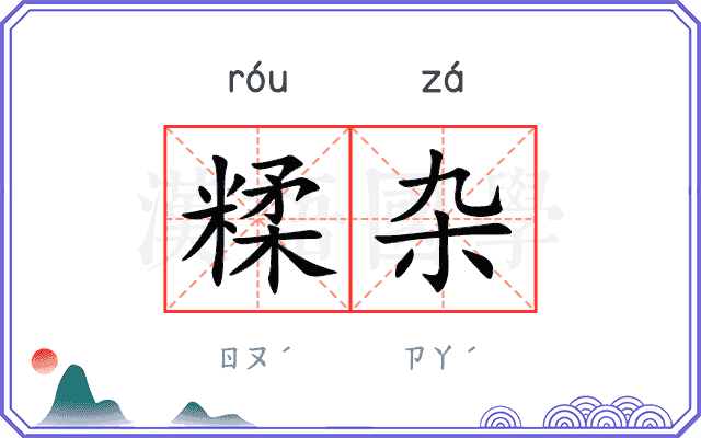 糅杂