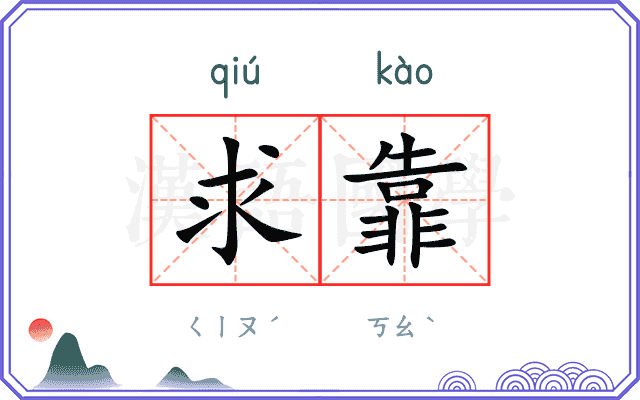 求靠