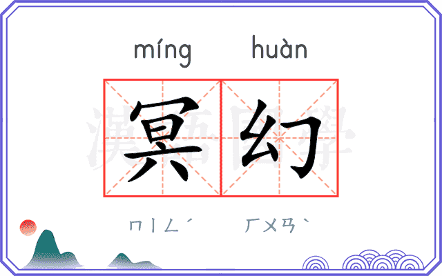 冥幻