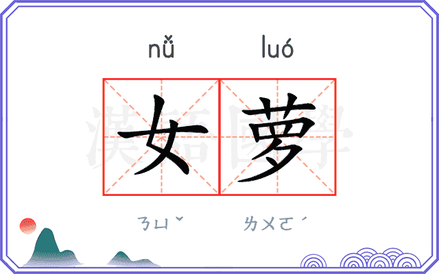 女萝