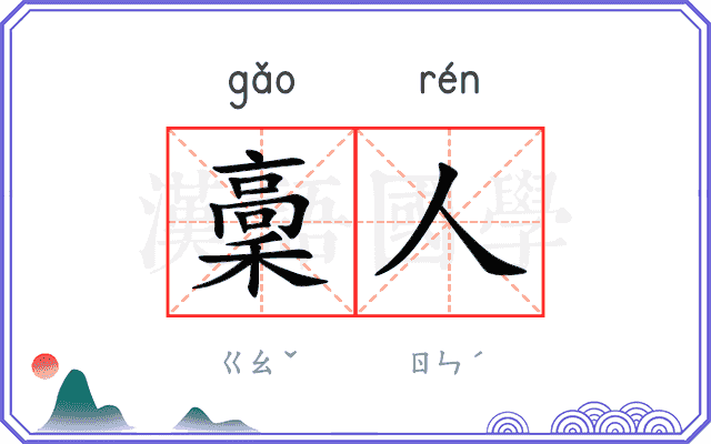 稾人