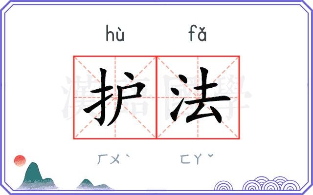 护法