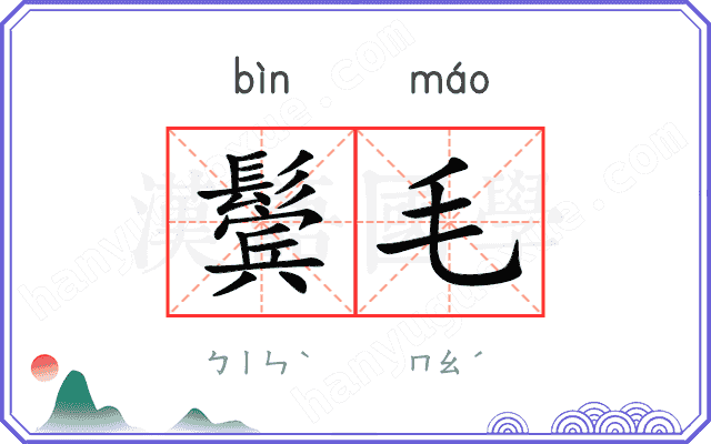 鬓毛