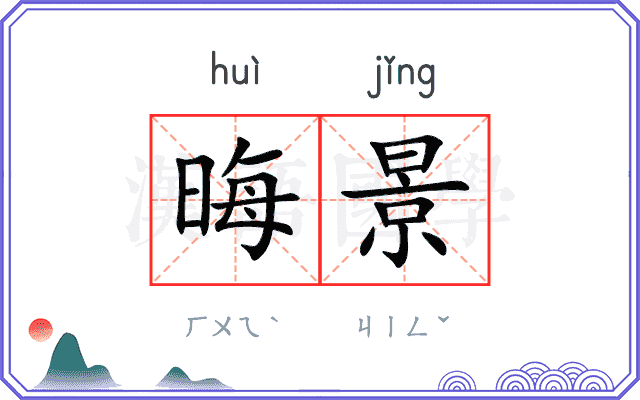 晦景