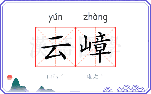 云嶂