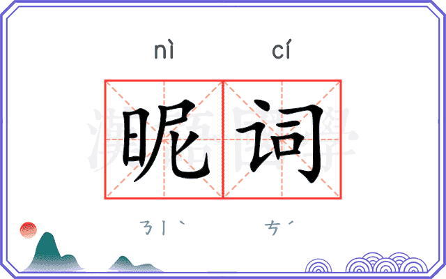 昵词