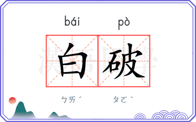 白破