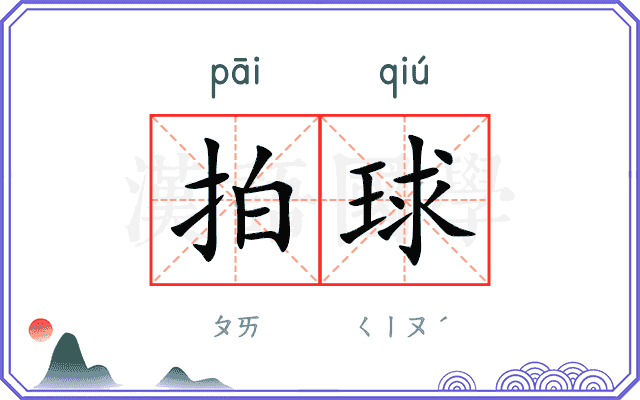 拍球