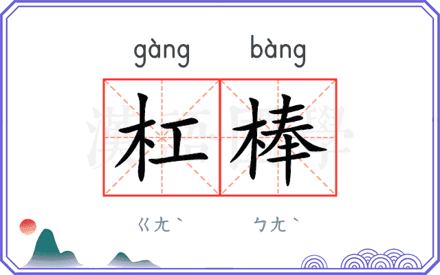 杠棒