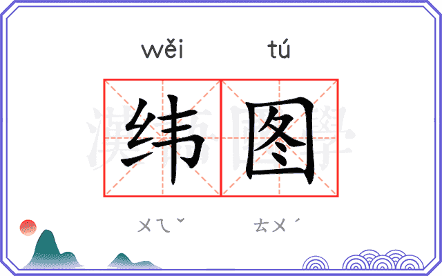 纬图
