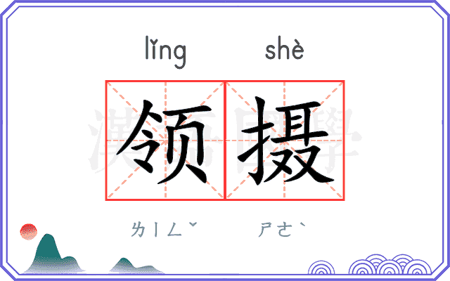 领摄