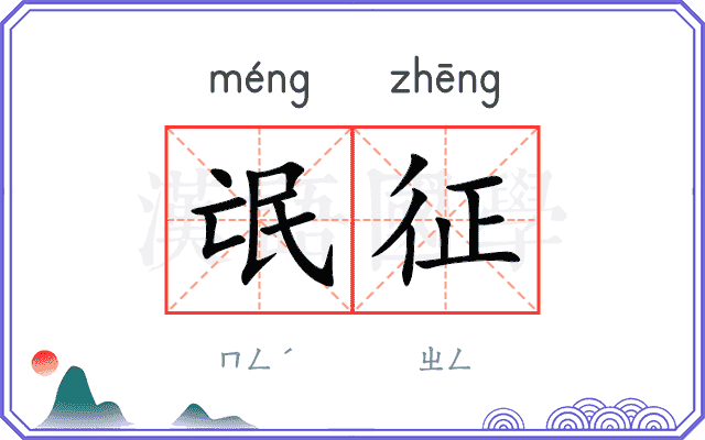 氓征