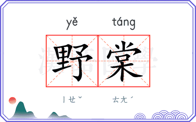 野棠
