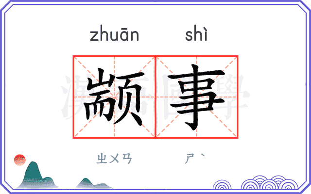 颛事