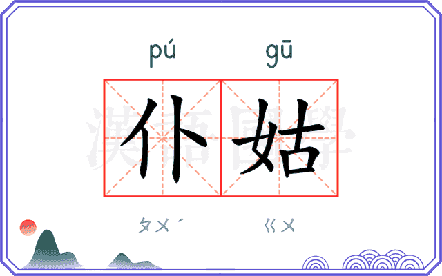 仆姑