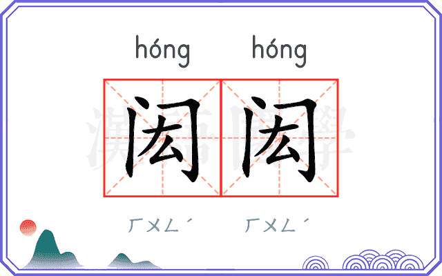 闳闳