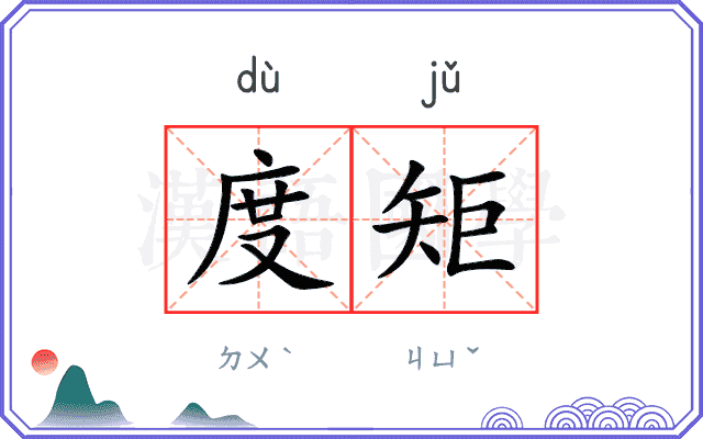 度矩