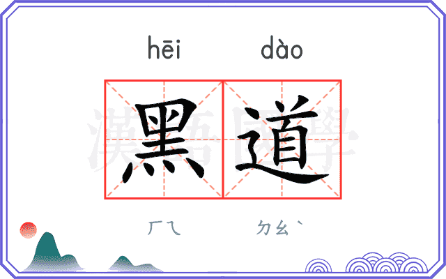 黑道