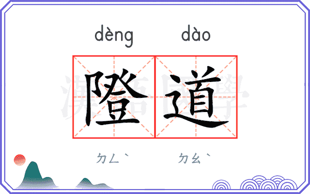 隥道