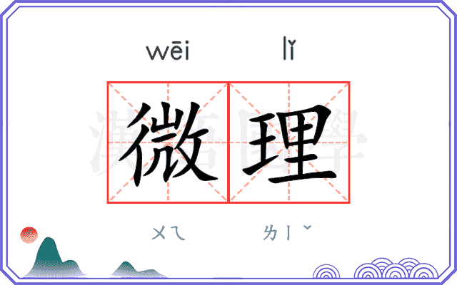 微理