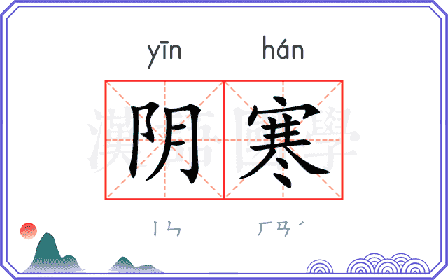 阴寒