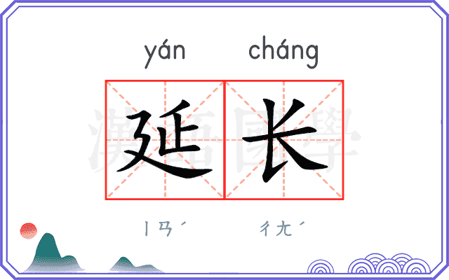 延长