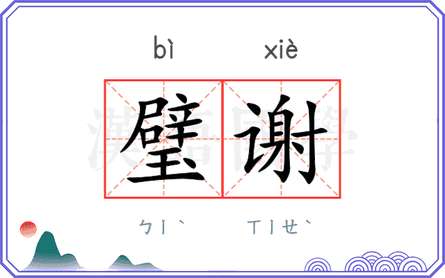 璧谢