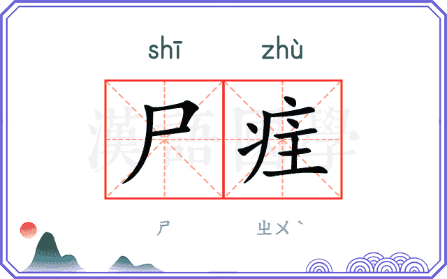 尸疰
