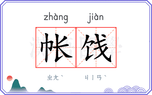 帐饯