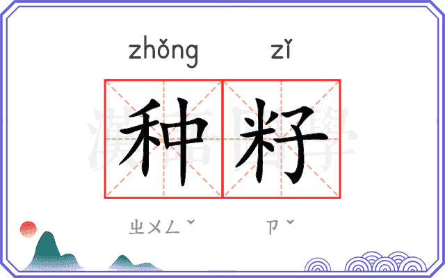 种籽